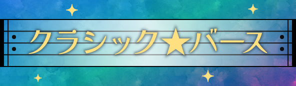 クラシック★バース