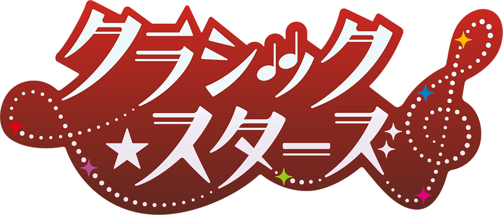 クラシック★スターズ