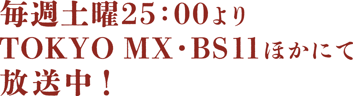 毎週土曜25:00よりTOKYO MX,BS11ほかにて放送中！